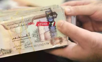 استقرار أسعار الدرهم الإماراتي اليوم الجمعة 12-1-2024 بتعاملات البنوك امام الجنيه