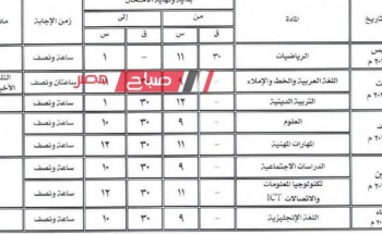 جدول امتحانات الشهادة الاعدادية محافظة مطروح الترم الاول 2024