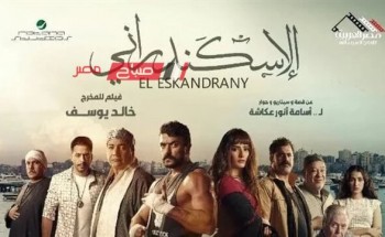 فيلم الإسكندراني لـ أحمد العوضي يقترب من تحقيق 18 مليون جنيه في شباك التذاكر