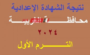 موعد نتيجة الشهادة الاعدادية محافظة الغربية الترم الاول 2024