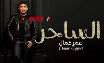 عمر كمال يستعد لطرح أغنية جديدة بعنوان “الساحر” على يوتيوب