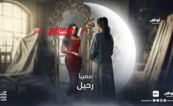 رمضان 2024.. موعد الحلقة الثالثة من مسلسل رحيل بطولة ياسمين صبري