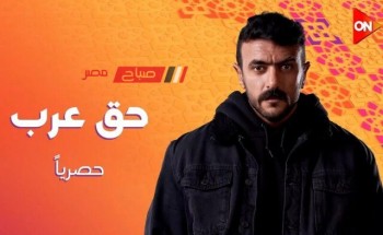 موعد عرض الحلقة الرابعة من مسلسل “حق عرب” في رمضان 2024