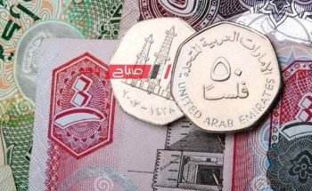 ننشر اخر أسعار الدرهم الإماراتي بمستهل التعاملات المالية اليوم الاثنين 25-3-2024