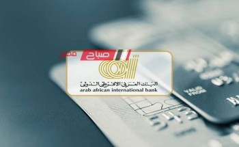 كم فائدة البنك العربي الافريقي 2024 على حساب التوفير ‏E Golden saving ؟ بعائد سنوي 25%