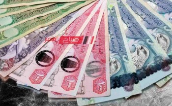 ننشر احدث أسعار الدرهم الإماراتي اليوم الاربعاء 15-5-2024 بالتعامل الرسمي