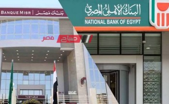 استمرار طرح شهادات بنك مصر والبنك الأهلي المصري بفائدة سنوية 27‎%‎