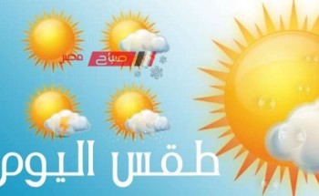 حالة الطقس اليوم الخميس 9-5-2024 في محافظات مصر