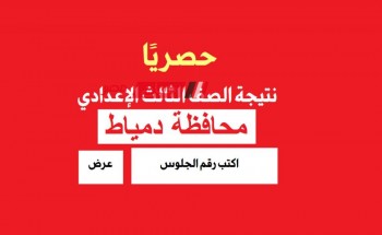 ظهور نتيجة 3 اعدادي ترم ثاني 2024 محافظة دمياط