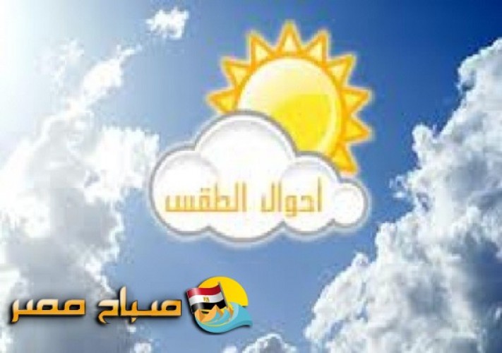 حالة الطقس اليوم الخميس 3-5-2018 بمحافظات مصر