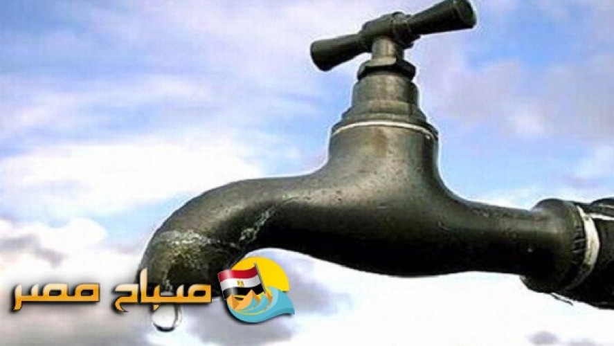 انقطاع مياه الشرب مساء اليوم لمدة 9 ساعات فى شبرا الخيمة