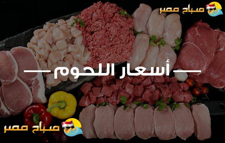 اسعار اللحوم بلاسواق المصرية اليوم 15\3\2020