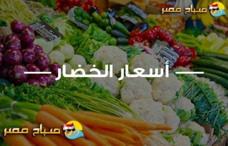 ننشر أسعار الخضار اليوم الأحد 04-08-2019 في مصر