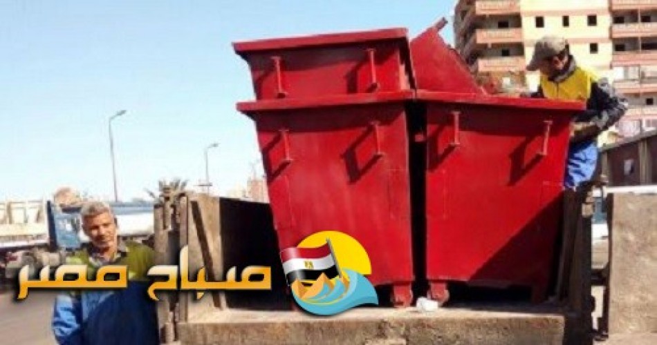 بالصور توزيع صناديق قمامة جديدة بالعجمي فى الاسكندرية