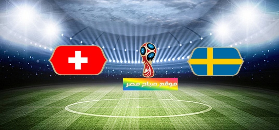 موعد مباراة سويسرا والسويد دور الـ 16 مونديال روسيا