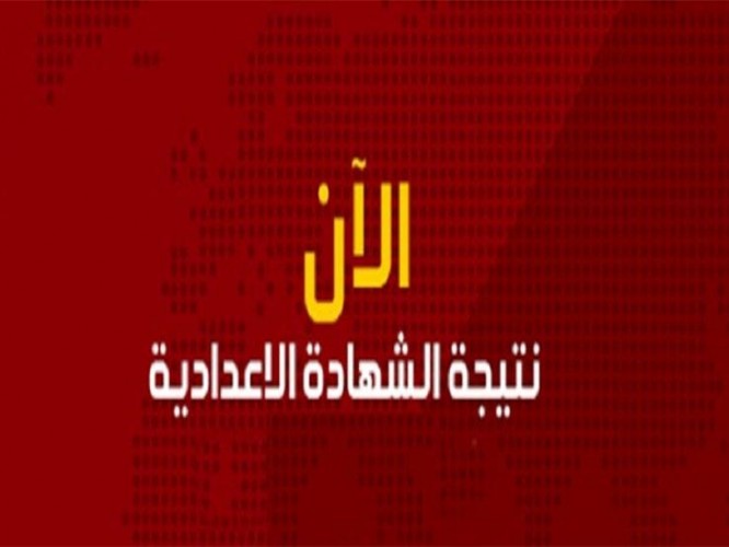 نتيجة الشهادة الإعدادية 2019 محافظة الجيزة برقم الجلوس