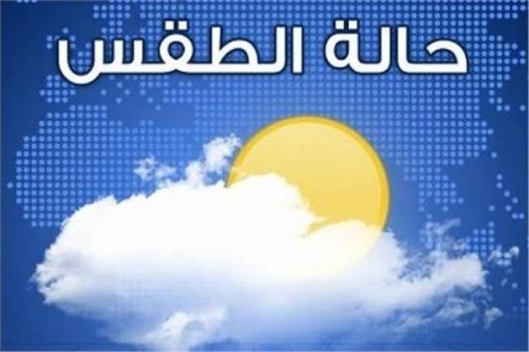 حالة الطقس اليوم الاثنين 13-5-2019 بجميع محافظات مصر