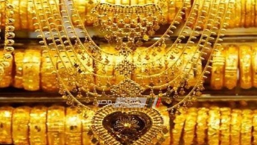 أسعار الذهب في مصر اليوم الجمعة 8-11-2019