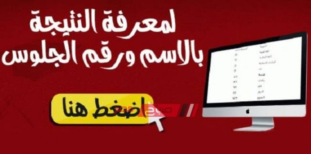 برقم الجلوس نتيجة الشهادة الاعدادية محافظة الغربية الترم الثاني 2019