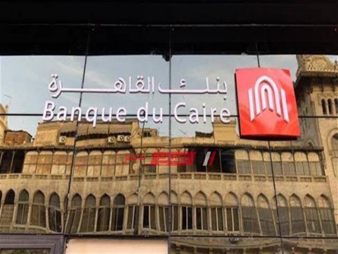 وظائف بنك القاهرة فتح باب القبول لطلبات التعيين لخريجي كلية التجارة 2019