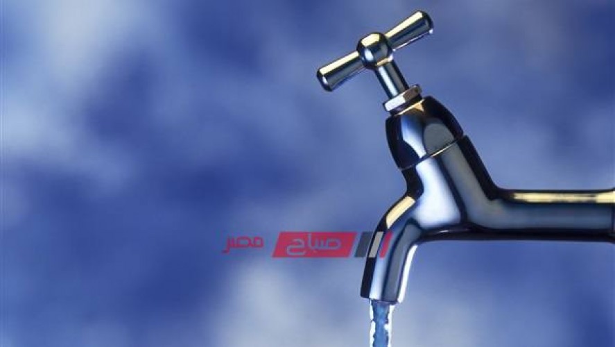 اليوم الإثنين إنقطاع مياه الشرب عن مدن بدمياط بالكامل تعرف على المواعيد