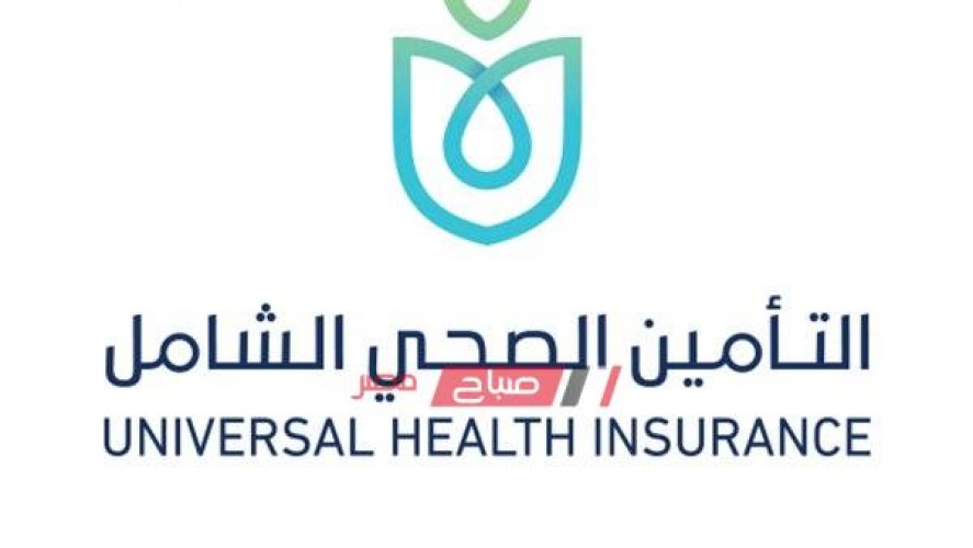 مبادرة مشروع التأمين الصحي الشامل الجديد ٢٠١٩