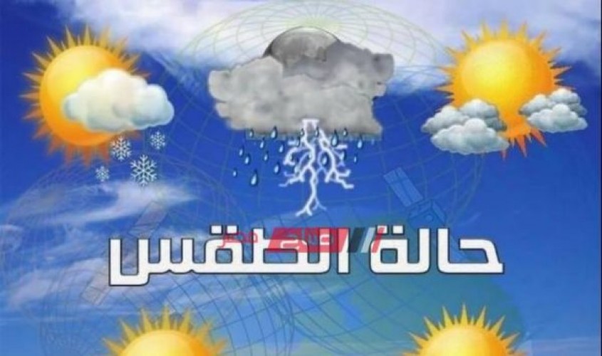 نشرة الطقس خلال الـ 72 ساعة القادمة علي محافظات مصر