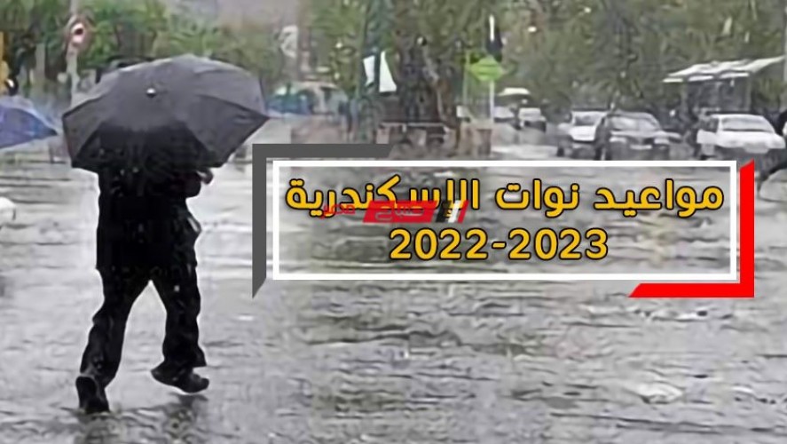 جدول مواعيد نوات الإسكندرية 2022-2023.. سبب تسميتها وموعدها وعدد أيامها