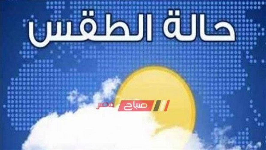 حالة الطقس اليوم الجمعة 20-12-2019 في جميع محافظات مصر