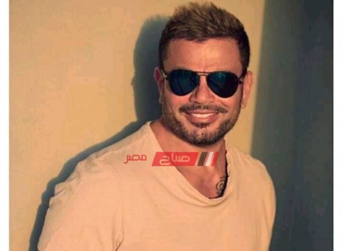 بعد نجاح أغنية أول يوم في البعد عمرو دياب يحيي حفلاً غنائياً بالسعودية