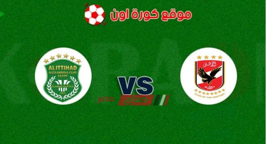 نتيجة مباراة الأهلي والاتحاد السكندري الدوري المصري الممتاز