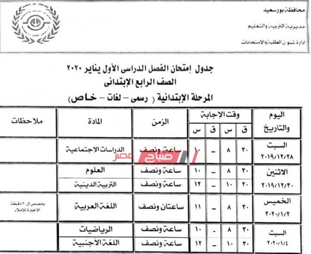 جدول امتحانات الشهادة الابتدائية الترم الاول محافظة بورسعيد