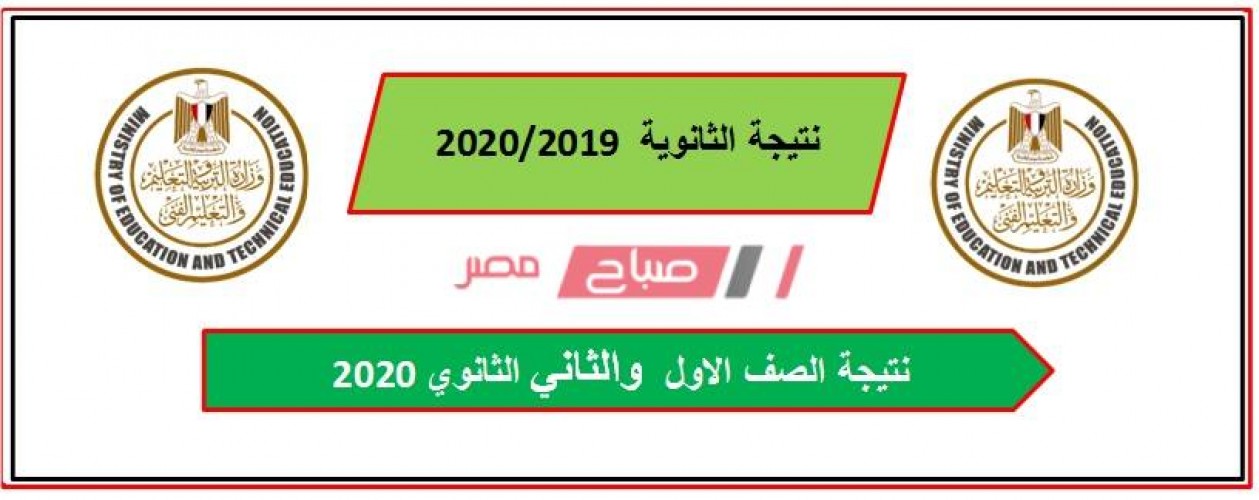 برقم الجلوس نتيجة الصف الاول والثاني الثانوي محافظة بني سويف 2020