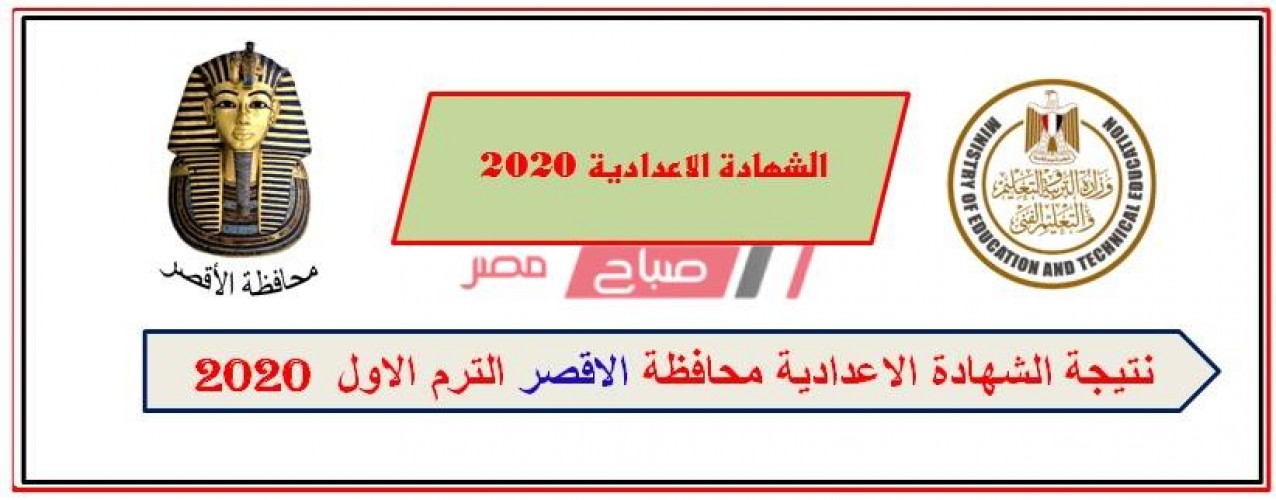 نتيجة الشهادة الأعدادية محافظة الأقصر 2020