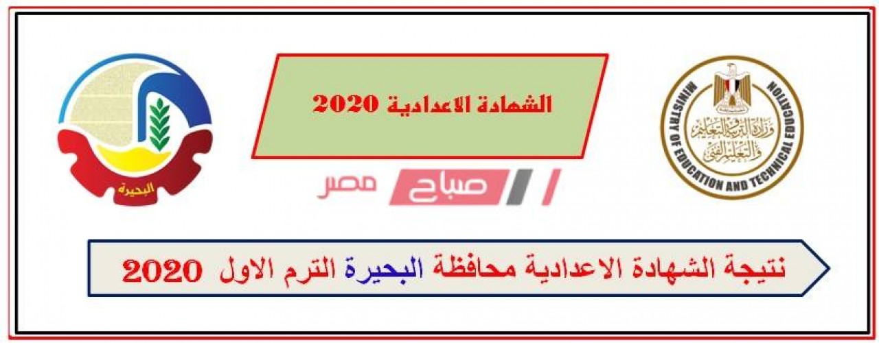 نتيجة الشهادة الإعدادية محافظة البحيرة 2020