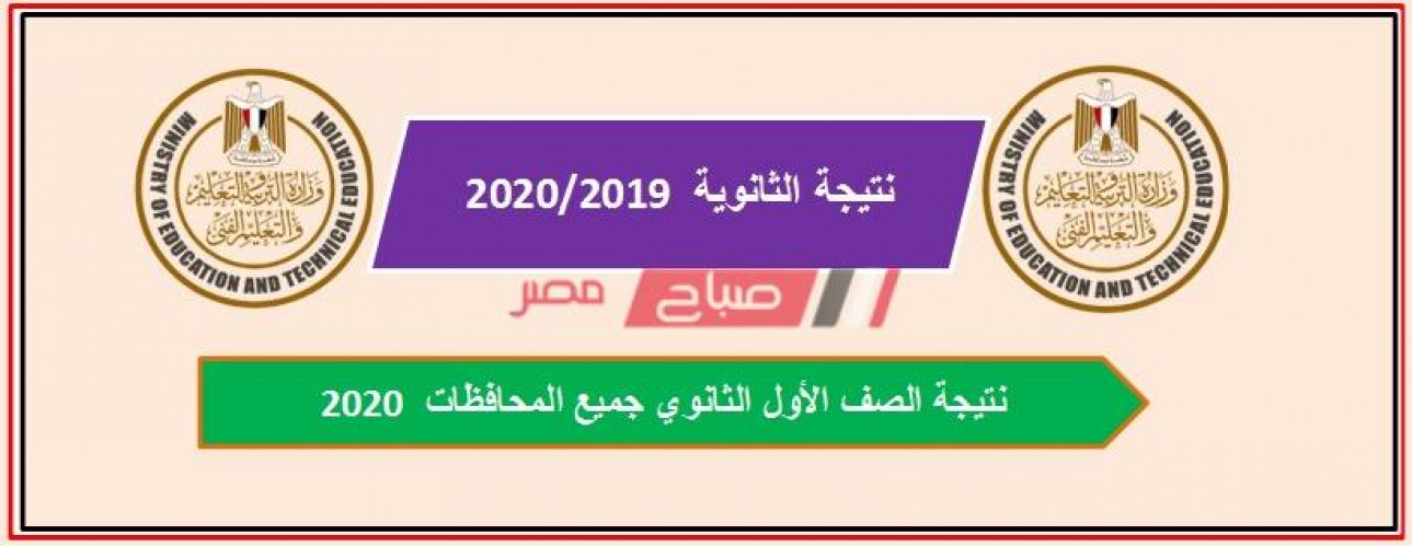 نتيجة شهادة الصف الاول والثاني الثانوي محافظة القاهرة 2020
