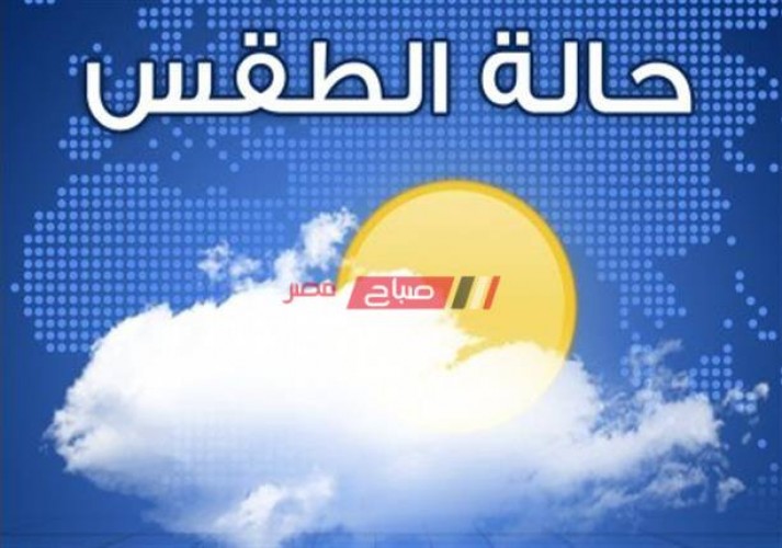 الطقس اليوم الأثنين 11-5-2020 في مصر