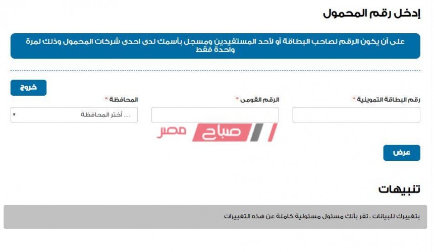 سجل رقم هاتفك المحمول على بطاقة التموين عبر موقع دعم مصر tamwin