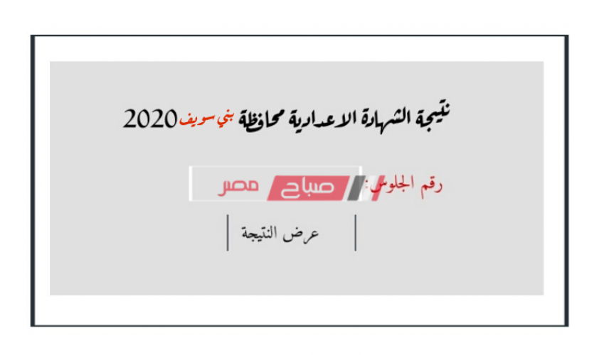 الآن برقم الجلوس رابط نتيجة الشهادة الإعدادية محافظة بنى سويف 2020