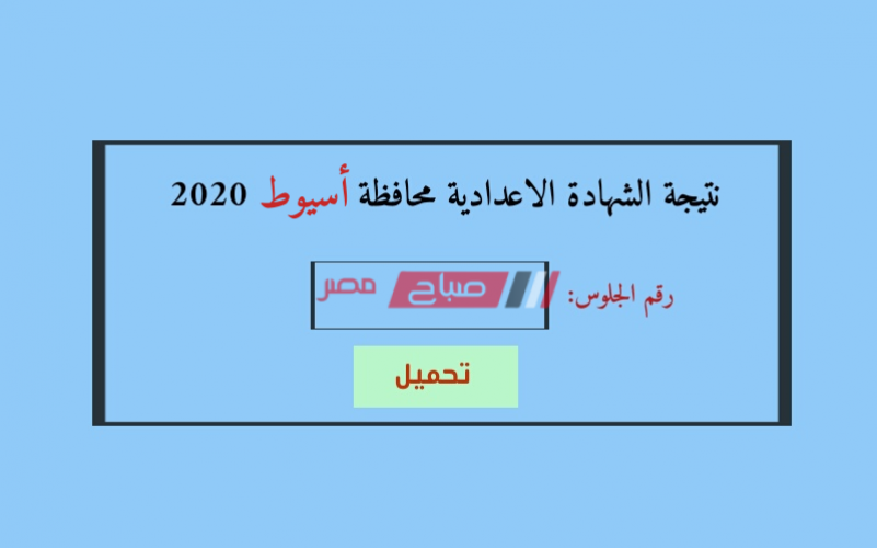 إعلان نتيجة الشهادة الاعدادية محافظة أسيوط الترم الأول 2020 اليوم الثلاثاء