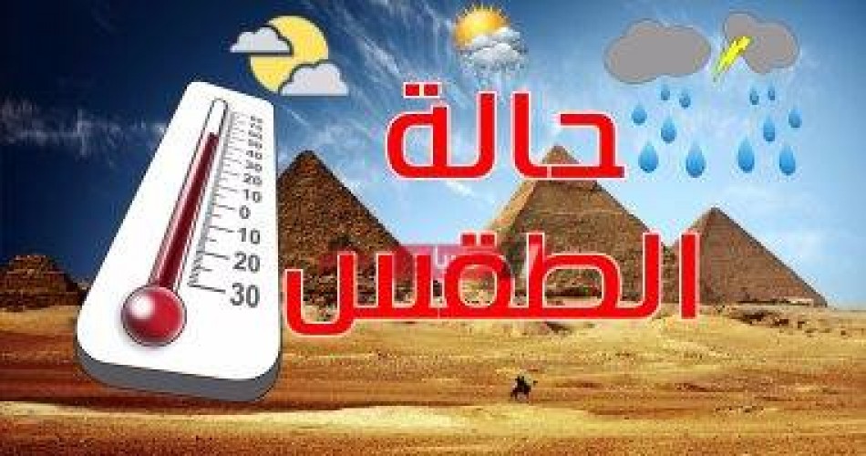 تعرف على اخبار الطقس الـ 72 ساعة القادمة في القاهرة وبعض المحافظات