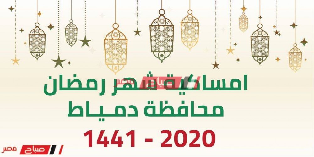 إمساكية شهر رمضان محافظة دمياط 2020 – 1441 ومواعيد السحور والفطار