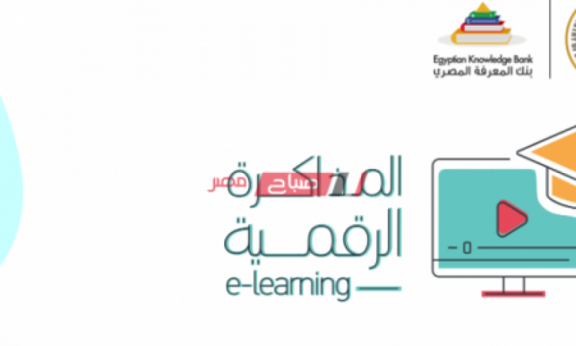 المكتبة الرقمية المصرية لأبحاث جميع المراحل الدراسية 2020