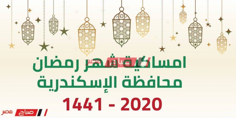 امساكية شهر رمضان محافظة الإسكندرية 2020 -1441 موعد آذان الفجر والمغرب