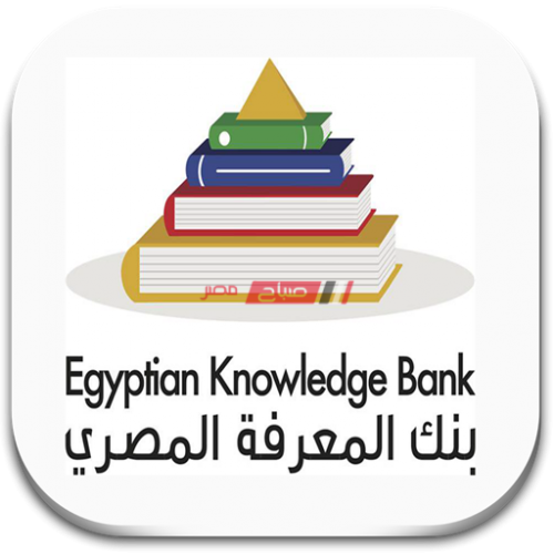 رابط بنك المعرفة المصري Ekb تسجيل دخول المكتبة الرقمية الإلكترونية لعمل أبحاث الطلاب 2020