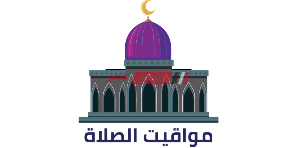 مواعيد الصلاة اليوم الخميس 14_5_2020 بتوقت محافظة دمياط 21 رمضان
