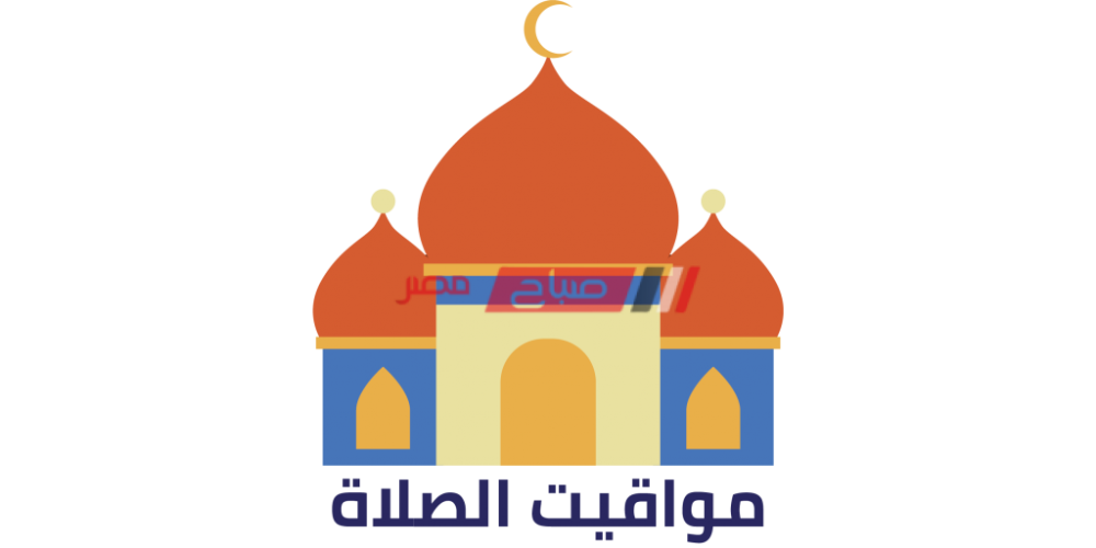 مواقيت الصلاة اليوم الاثنين 27 – 4- 2020 في مصر مع عرض لآذان الفجر والمغرب في رمضان