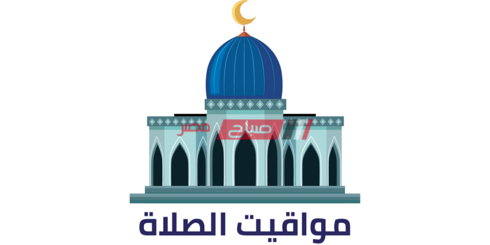 مواعيد الصلاة بتوقيت محافظة دمياط اليوم الثلاثاء 31-10-2023