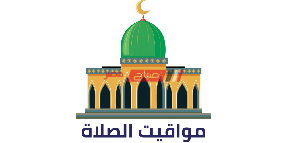 مواعيد الصلاة اليوم الأحد 9-5-2021 في الإسكندرية اليوم السابع والعشرون من رمضان