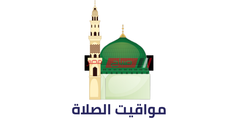 مواعيد الصلاة اليوم الإثنين 28-6-2021 بتوقيت محافظة دمياط